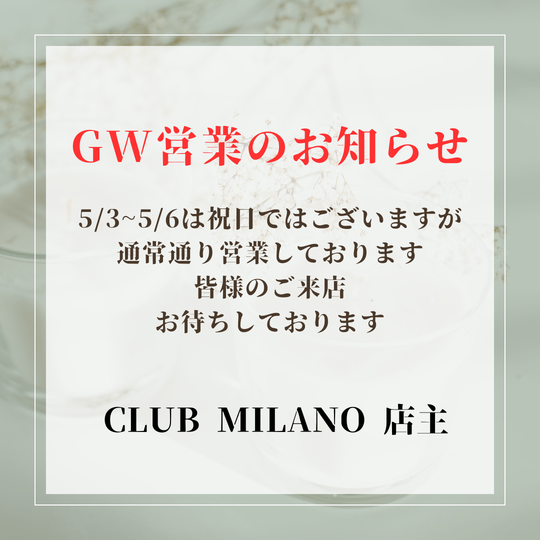 EVENT-GW営業のお知らせ（MILANO）