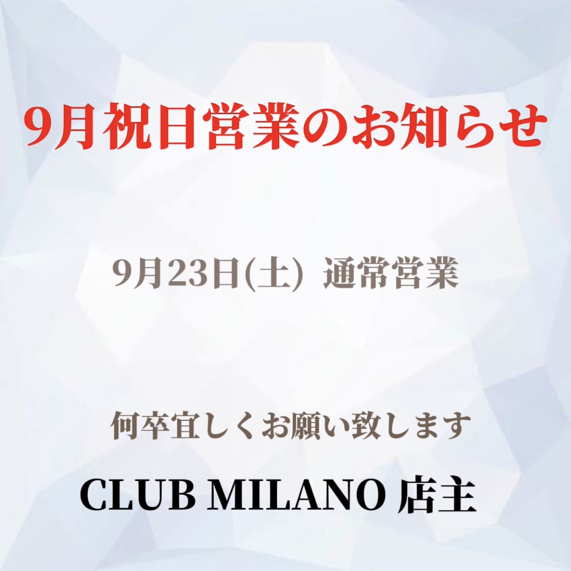 EVENT-9月祝日営業のお知らせ（MILANO）