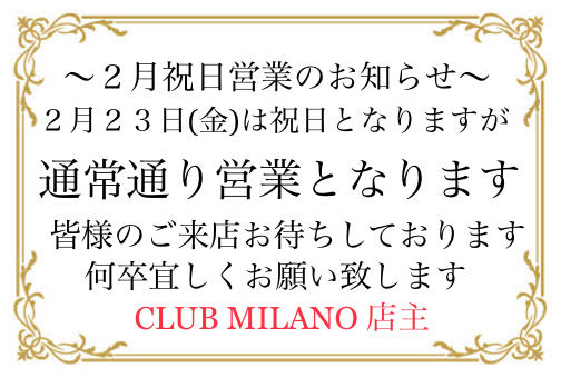 EVENT-2月祝日営業のお知らせ（MILANO）