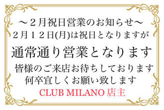 EVENT-2月祝日営業のお知らせ（MILANO）