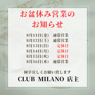 EVENT-お盆営業のお知らせ（MILANO）