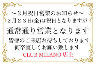 EVENT-2月祝日営業のお知らせ（MILANO）