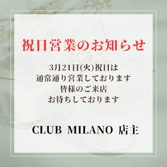 EVENT-３月営業日のお知らせ（MILANO）