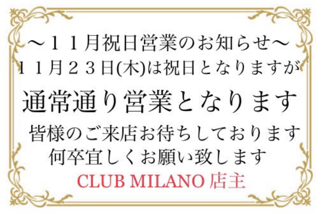 EVENT-11/23 祝日営業のお知らせ（MILANO）